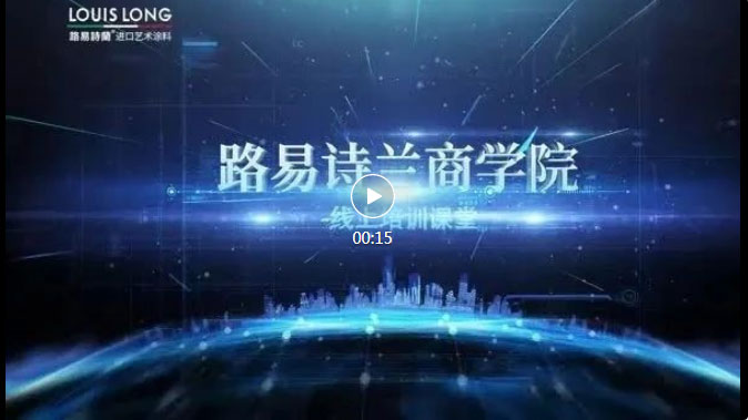 路易诗兰丨助力经销商，商学院工艺培训开课啦
