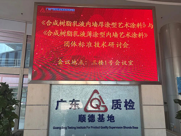 路易诗兰 | 两项标准技术研讨会圆满落幕!路易诗兰与涂料行业“有标可依”