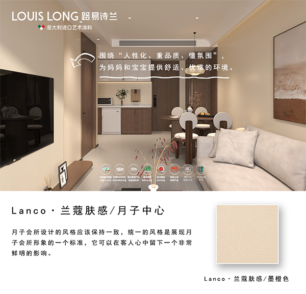 路易诗兰丨LANCO · 兰蔻肤感-月子中心 | 无「醛」守护月子时光的温柔角