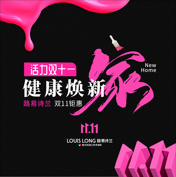 路易诗兰丨活力双十一 · 健康换新家 | 超值乐购潮,年终放肆购!