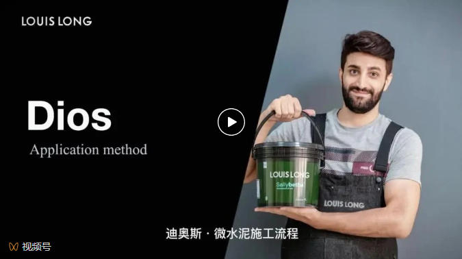 LOUIS LONG | Dios·迪奥斯微水泥工艺流程