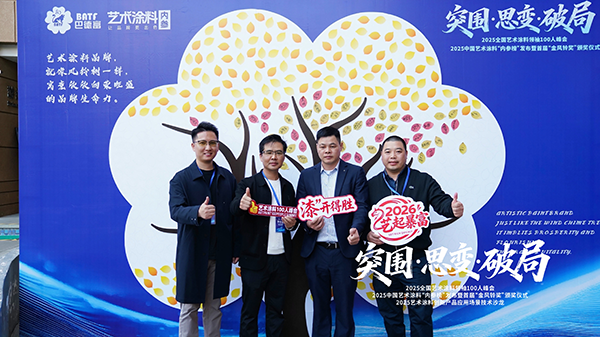 路易诗兰丨突围·思变·破局 | 路易诗兰在“2025全国艺术涂料领袖100人峰