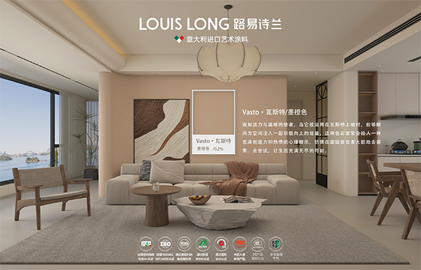 路易诗兰丨VASTO · 瓦斯特 | 空间色彩秒变情绪渲染器