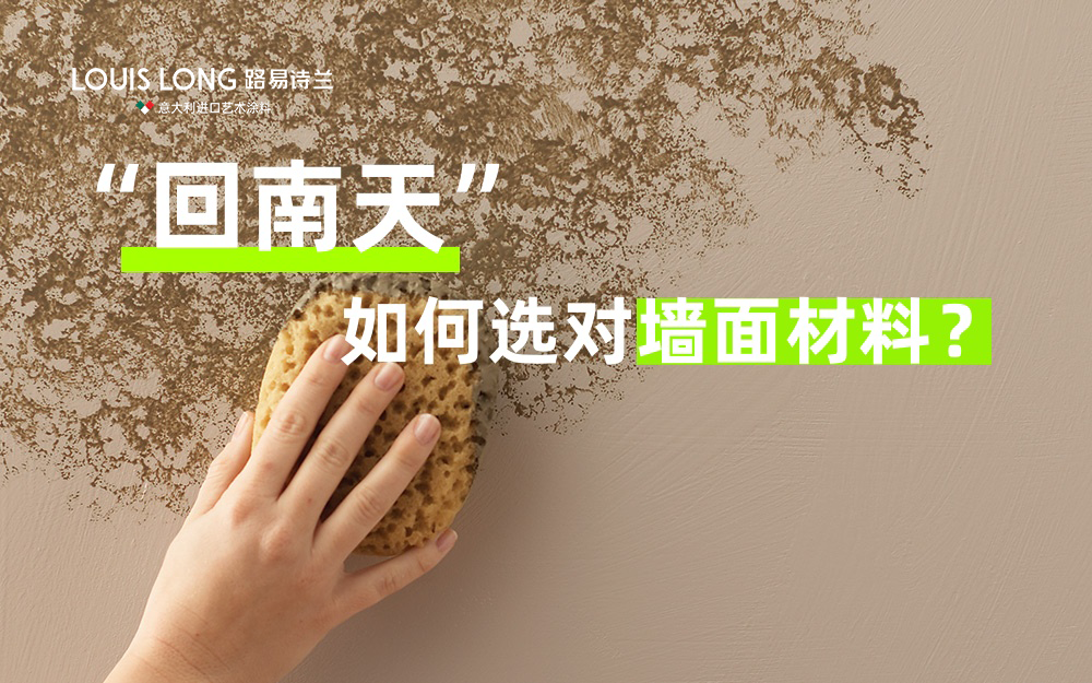 路易诗兰丨回南天选对墙面材料很重要!