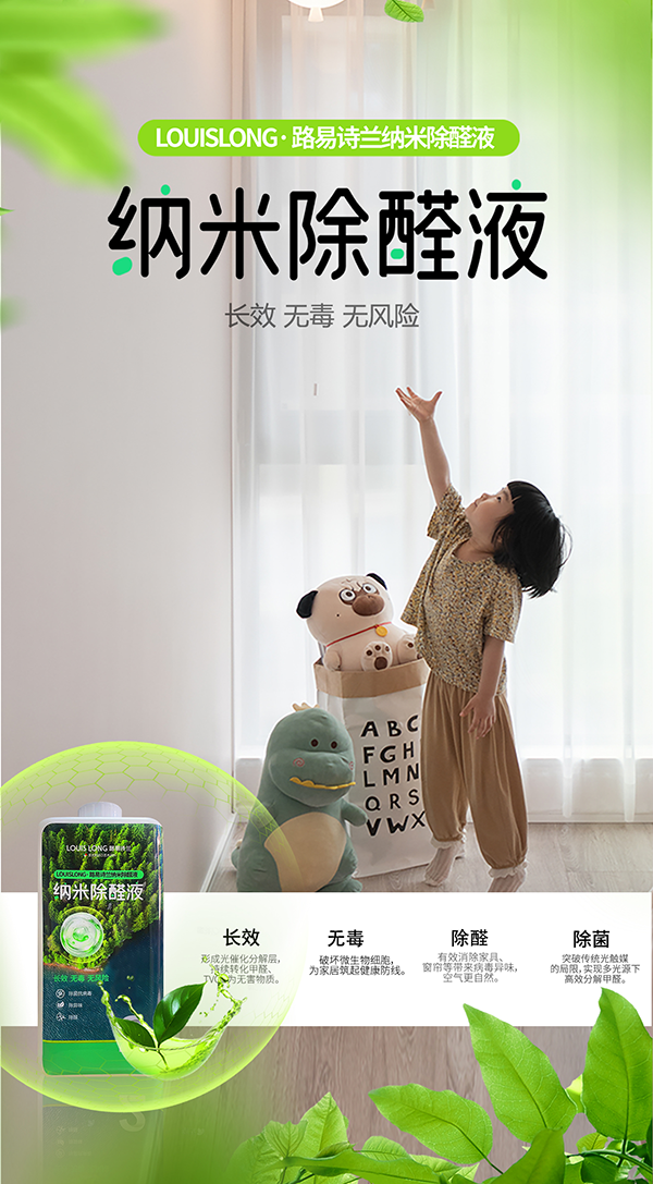 路易诗兰丨新品环保上市 | 路易诗兰纳米除醛液，一键清新全家！