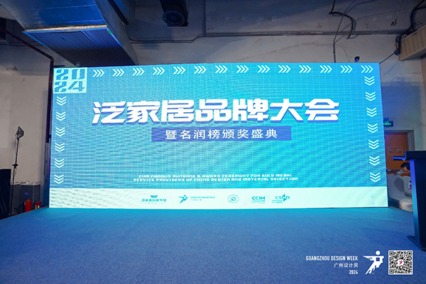 路易诗兰丨广州设计周 | 路易诗兰荣获泛家居品牌大会暨名润榜盛典“2024年度