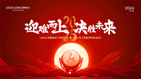 路易诗兰丨岁末欢聚 · 宴启新程 | 2024路易诗兰下半年生日会及年会盛典晚
