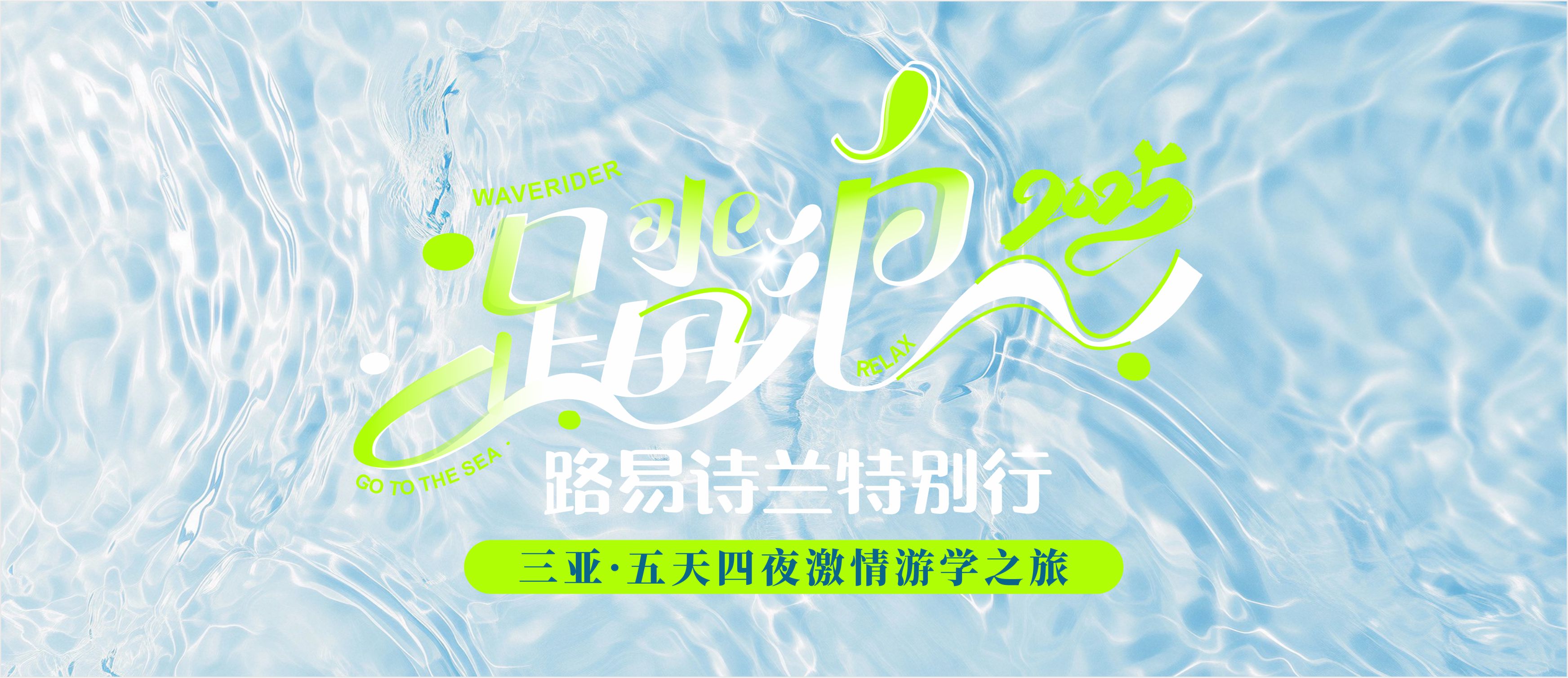 路易诗兰丨踏浪2025 特别行三亚游学首站：亚龙湾自然探秘，蜈支洲浪漫之旅！