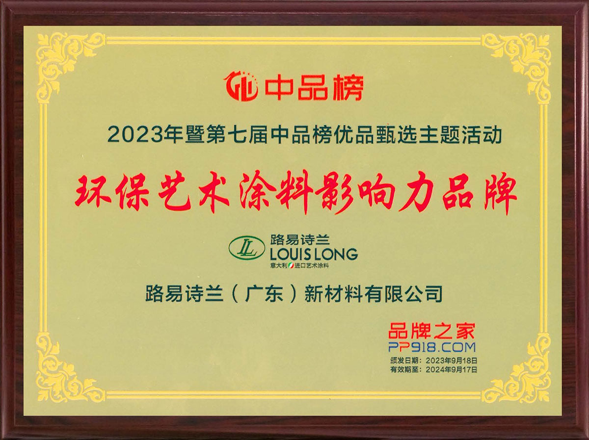 2023环保艺术涂料影响力品牌