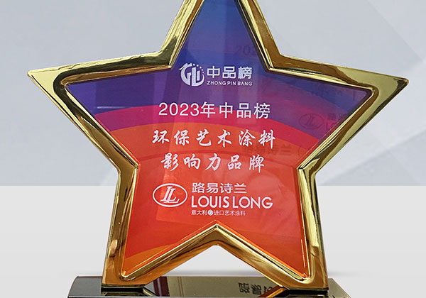 2023中品榜环保艺术涂料影响力品牌
