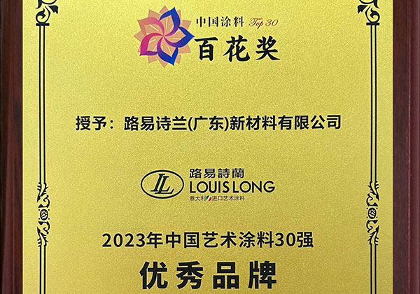 2023中国艺术涂料30强优秀品牌