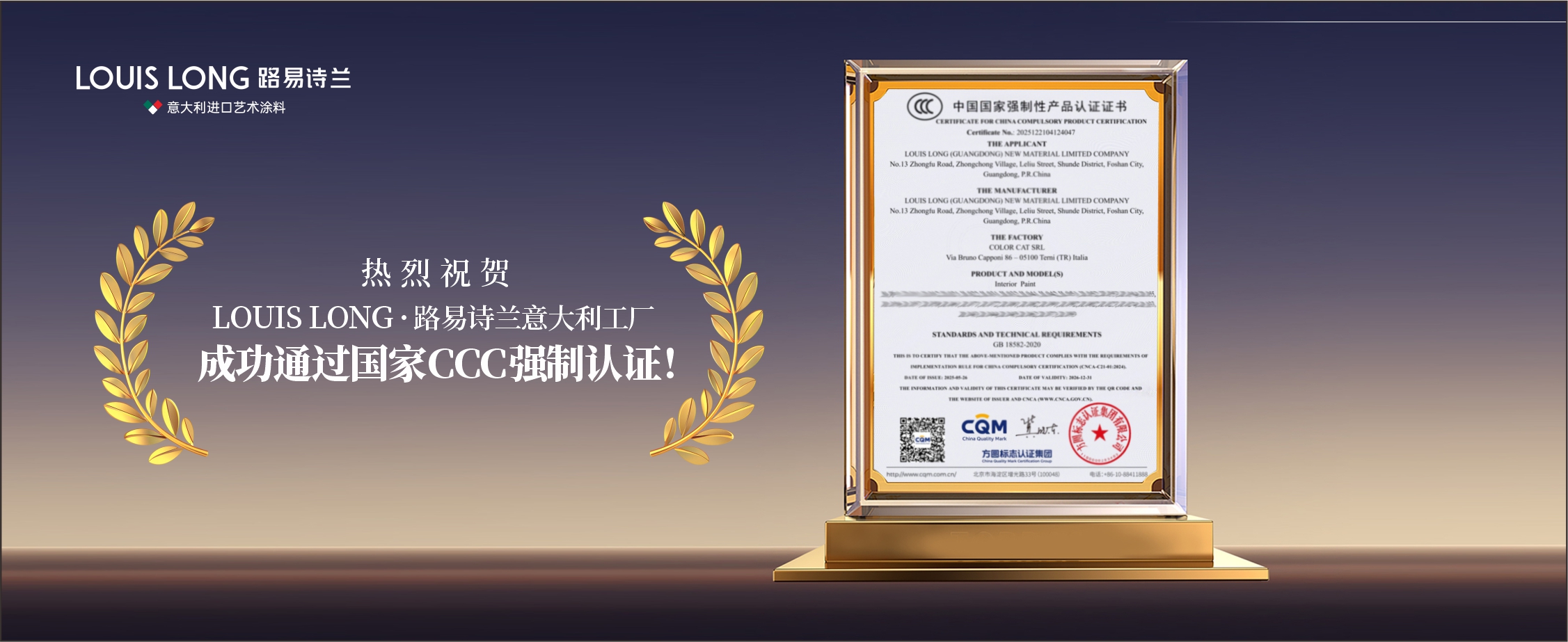 路易诗兰丨热烈祝贺LOUIS LONG·路易诗兰意大利工厂成功通过国家CCC强