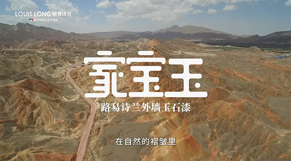 路易诗兰丨新品成功上市 | 路易诗兰“家宝玉”外墙玉石漆,筑就非凡墙面美学