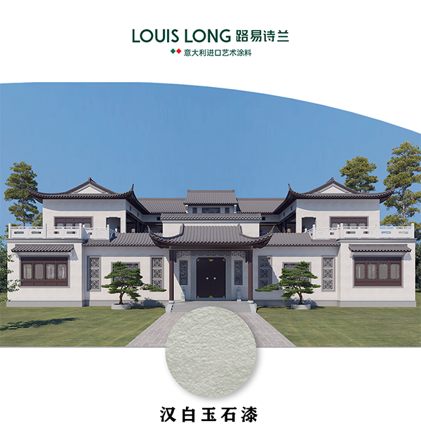 路易诗兰丨 “家宝玉” 路易诗兰外墙玉石漆 | 以色彩诠释品味,以品质守护建筑