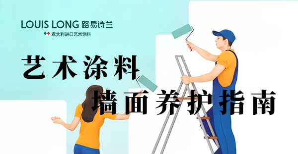 路易诗兰丨装修必看!!艺术涂料墙面养护指南