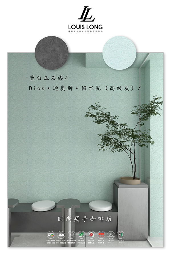 路易诗兰丨时尚买手店案例分享 | 拒绝不了玉石漆+微水泥的魅力！