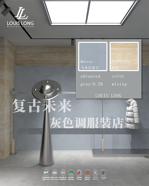 路易诗兰丨Matera · 马泰拉微石+Travertine · 洞石×服装店